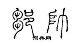 陈声远邹帅篆书个性签名怎么写