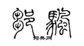 陈声远邹帆篆书个性签名怎么写
