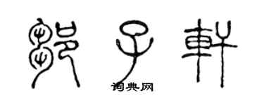 陈声远邹子轩篆书个性签名怎么写