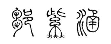 陈声远邹紫涵篆书个性签名怎么写