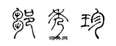 陈声远邹秀珍篆书个性签名怎么写