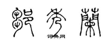 陈声远邹秀兰篆书个性签名怎么写