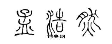 陈声远孟浩然篆书个性签名怎么写
