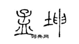 陈声远孟坤篆书个性签名怎么写
