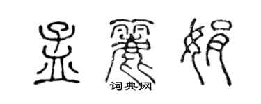 陈声远孟丽娟篆书个性签名怎么写