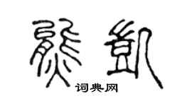 陈声远熊凯篆书个性签名怎么写