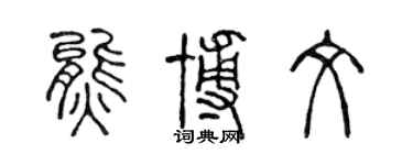 陈声远熊博文篆书个性签名怎么写