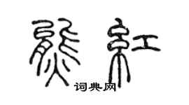 陈声远熊红篆书个性签名怎么写