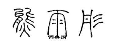 陈声远熊雨彤篆书个性签名怎么写
