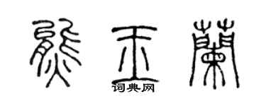 陈声远熊玉兰篆书个性签名怎么写