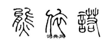 陈声远熊依诺篆书个性签名怎么写