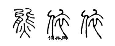 陈声远熊依依篆书个性签名怎么写