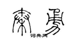 陈声远秦勇篆书个性签名怎么写