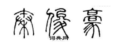 陈声远秦俊豪篆书个性签名怎么写