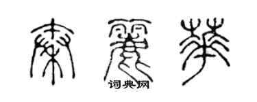 陈声远秦丽华篆书个性签名怎么写