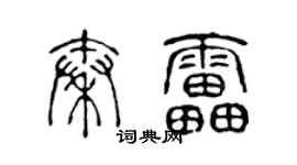 陈声远秦雷篆书个性签名怎么写