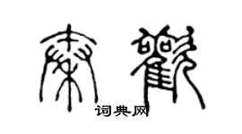 陈声远秦欢篆书个性签名怎么写