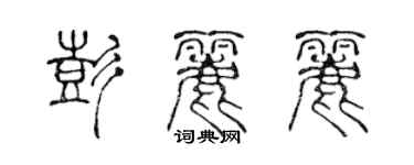 陈声远彭丽丽篆书个性签名怎么写