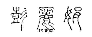 陈声远彭丽娟篆书个性签名怎么写