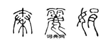 陈声远秦丽娟篆书个性签名怎么写