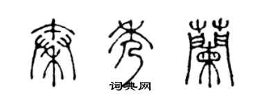 陈声远秦秀兰篆书个性签名怎么写