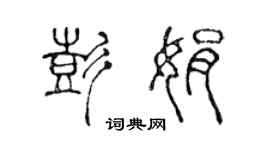 陈声远彭娟篆书个性签名怎么写