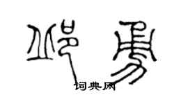 陈声远邱勇篆书个性签名怎么写