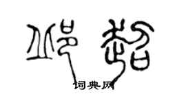 陈声远邱超篆书个性签名怎么写