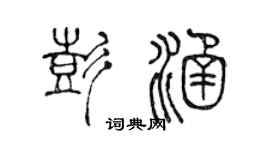 陈声远彭涵篆书个性签名怎么写