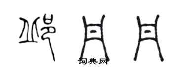 陈声远邱丹丹篆书个性签名怎么写