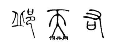 陈声远邱天佑篆书个性签名怎么写