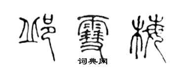 陈声远邱雪梅篆书个性签名怎么写
