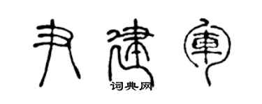 陈声远尹建军篆书个性签名怎么写
