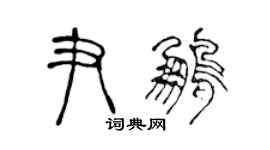 陈声远尹鹏篆书个性签名怎么写