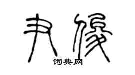 陈声远尹俊篆书个性签名怎么写