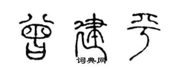 陈声远曾建平篆书个性签名怎么写