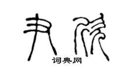 陈声远尹欣篆书个性签名怎么写