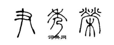陈声远尹秀荣篆书个性签名怎么写