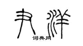 陈声远尹洋篆书个性签名怎么写