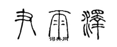 陈声远尹雨泽篆书个性签名怎么写