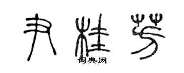 陈声远尹桂芳篆书个性签名怎么写