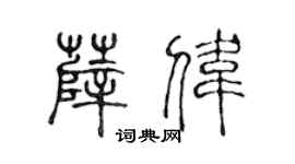 陈声远薛伟篆书个性签名怎么写