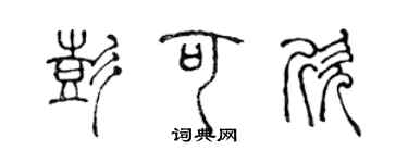 陈声远彭可欣篆书个性签名怎么写