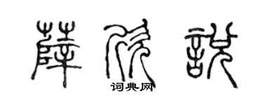 陈声远薛欣悦篆书个性签名怎么写