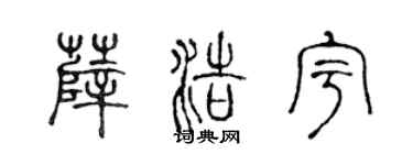 陈声远薛浩宇篆书个性签名怎么写