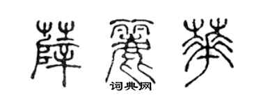 陈声远薛丽华篆书个性签名怎么写
