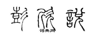 陈声远彭欣悦篆书个性签名怎么写