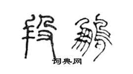 陈声远段鹏篆书个性签名怎么写