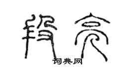 陈声远段亮篆书个性签名怎么写
