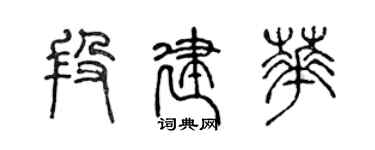 陈声远段建华篆书个性签名怎么写
